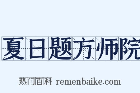 夏日题方师院是什么意思的图片